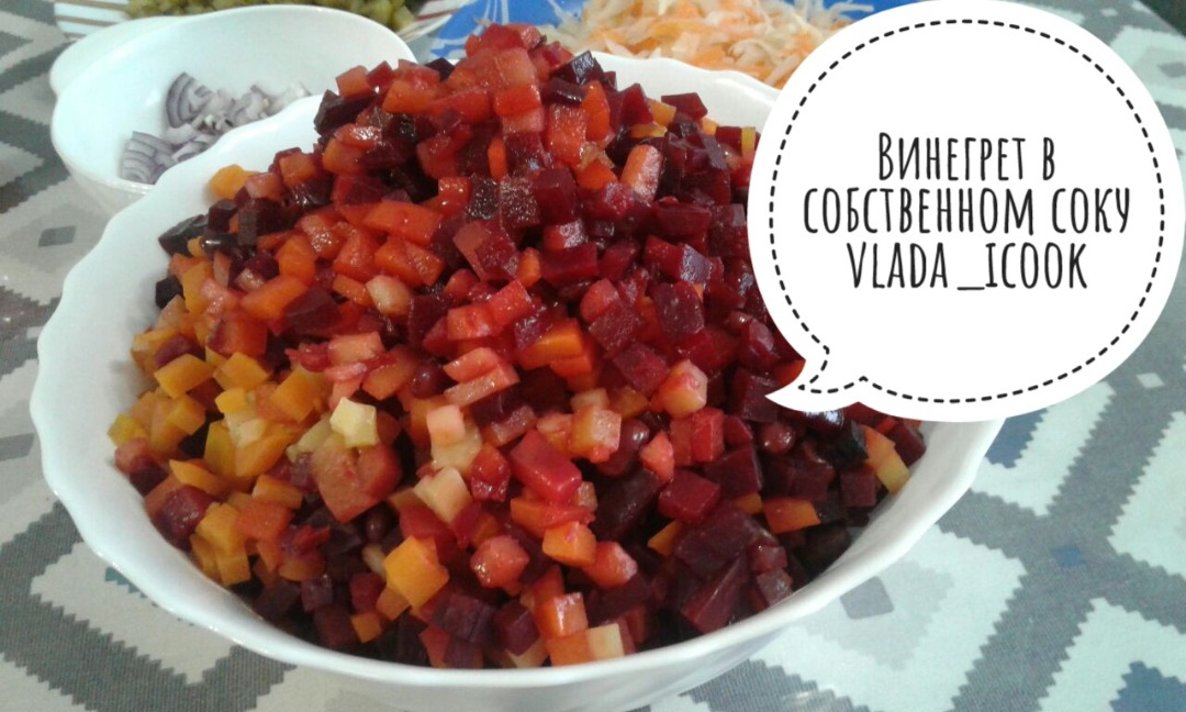 Винегрет в собственном соку