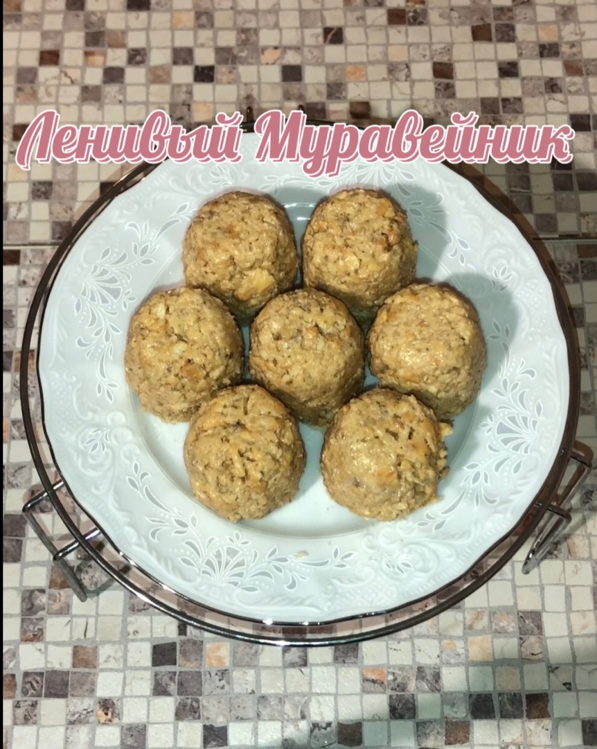 Ленивый муравейник
