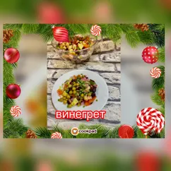 Винегрет