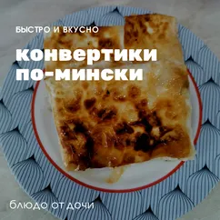 Ковертики по-мински