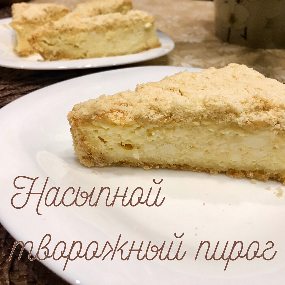 Насыпной творожный пирог