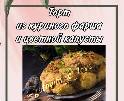 🥦Запеченный торт из куриного фарша и цветной капусты