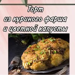 🥦Запеченный торт из куриного фарша и цветной капусты