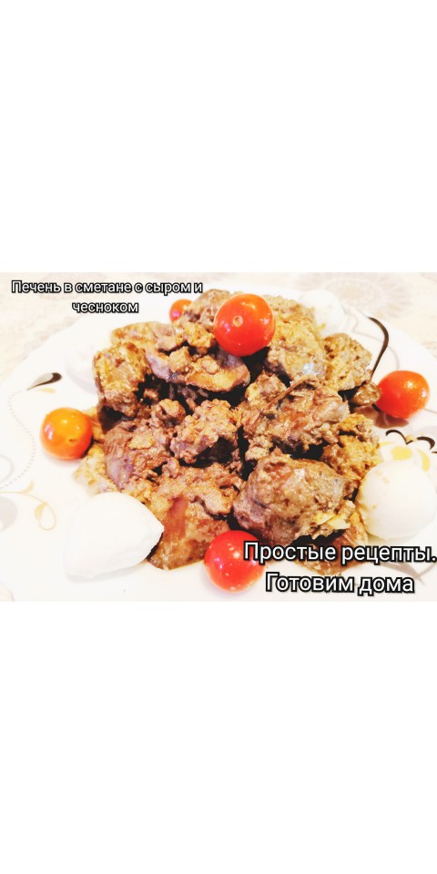 Куриная печень на сковороде со сметаной – пошаговый рецепт приготовления с фото
