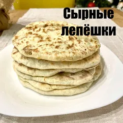 Сырные лепёшки 🫓