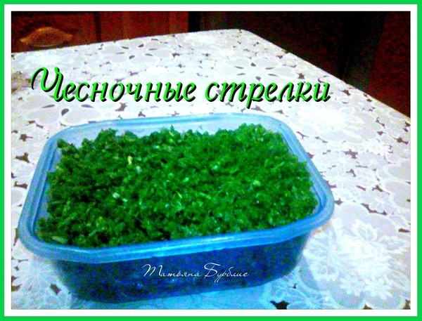 Чесночные стрелки и укроп на зиму
 #заготовки