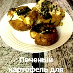 Печеный картофель для пикника