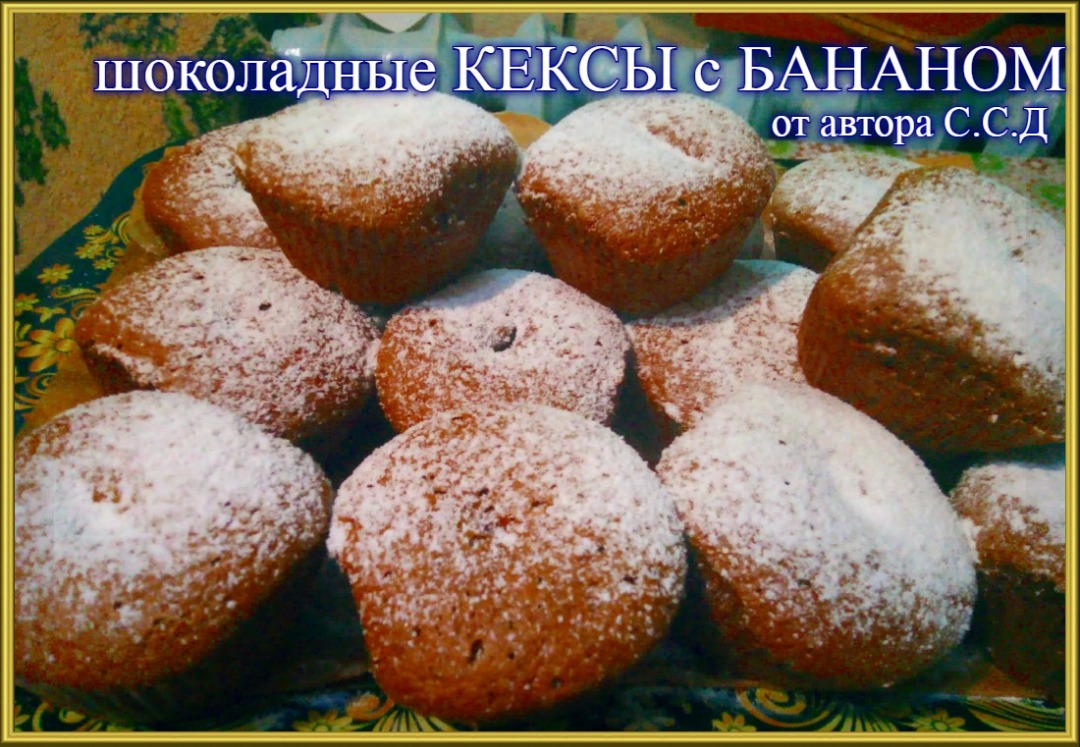 Шоколадные кексы с бананом