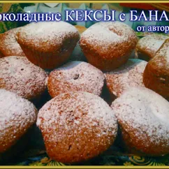 Шоколадные кексы с бананом