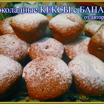 Шоколадные кексы с бананом