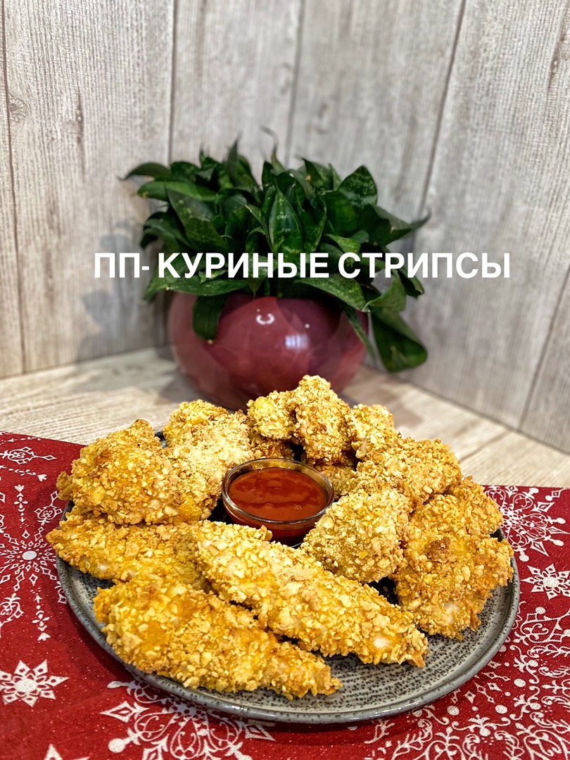 Куриные стрипсы в ПП варианте