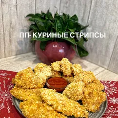 Куриные стрипсы в ПП варианте