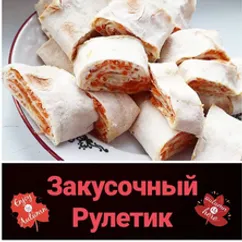 Закусочный рулетик