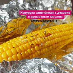 Кукуруза запечённая в духовке