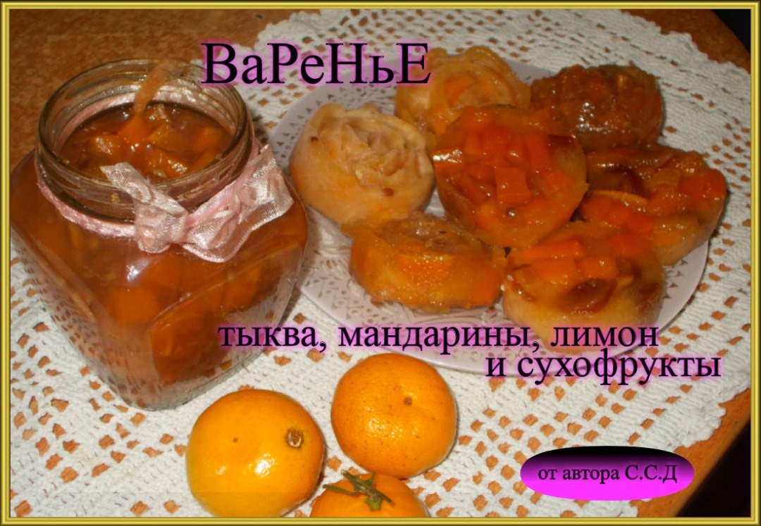 Варенье из тыквы с мандаринами, лимоном и с сухофруктами