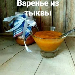 Варенье-пюре из тыквы