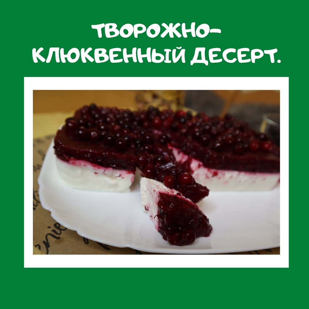 Творожно-клюквенный десерт