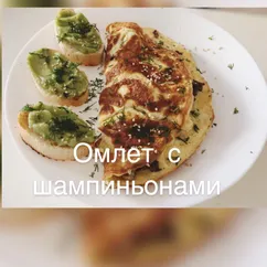 Омлет с шампиньонами