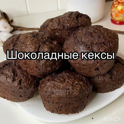 Шоколадные кексы