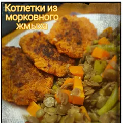 Котлетки из морковного жмыха