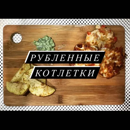 Рубленые куриные котелки