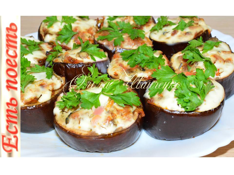 Баклажанные кольца, запеченные с начинкой