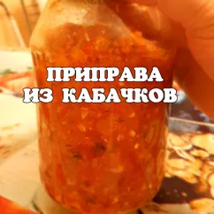 Приправа из кабачков