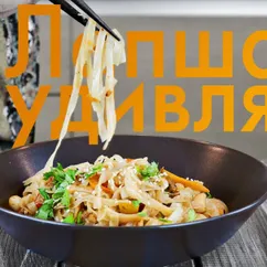 ШИКАРНЫЙ УЖИН — Рисовая Лапша С Морепродуктами