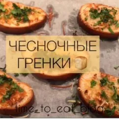 Чесночные гренки