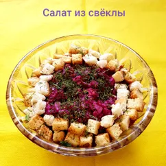 Салат из свёклы с сухариками