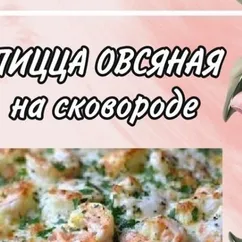 Пп-пицца овсяная на сковороде