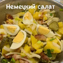 Немецкий салат