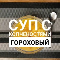 Гороховый суп с копчёными рёбрами