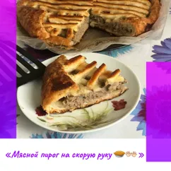 «Мясной пирог на скорую руку 🥧👐🏻»