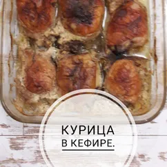 Курица в кефире