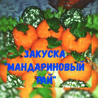 Закуска 'МАНДАРИНОВЫЙ РАЙ'