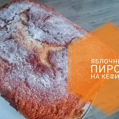 Яблочный пирог на кефире