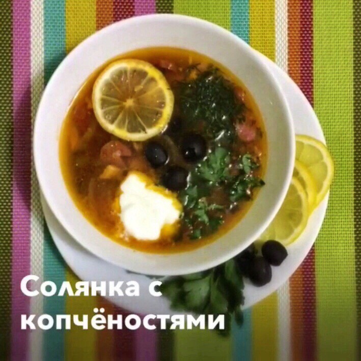 Сборная солянка с копченостями