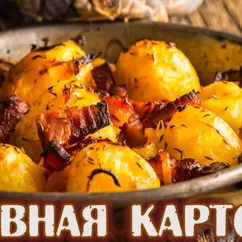 Славная картоха с беконом и луком