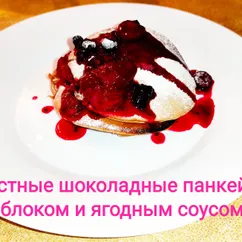 Шоколадные панкейки с яблоком и ягодным соусом