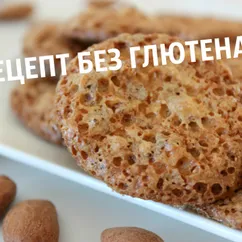 Миндальное Хрустящее Печенье