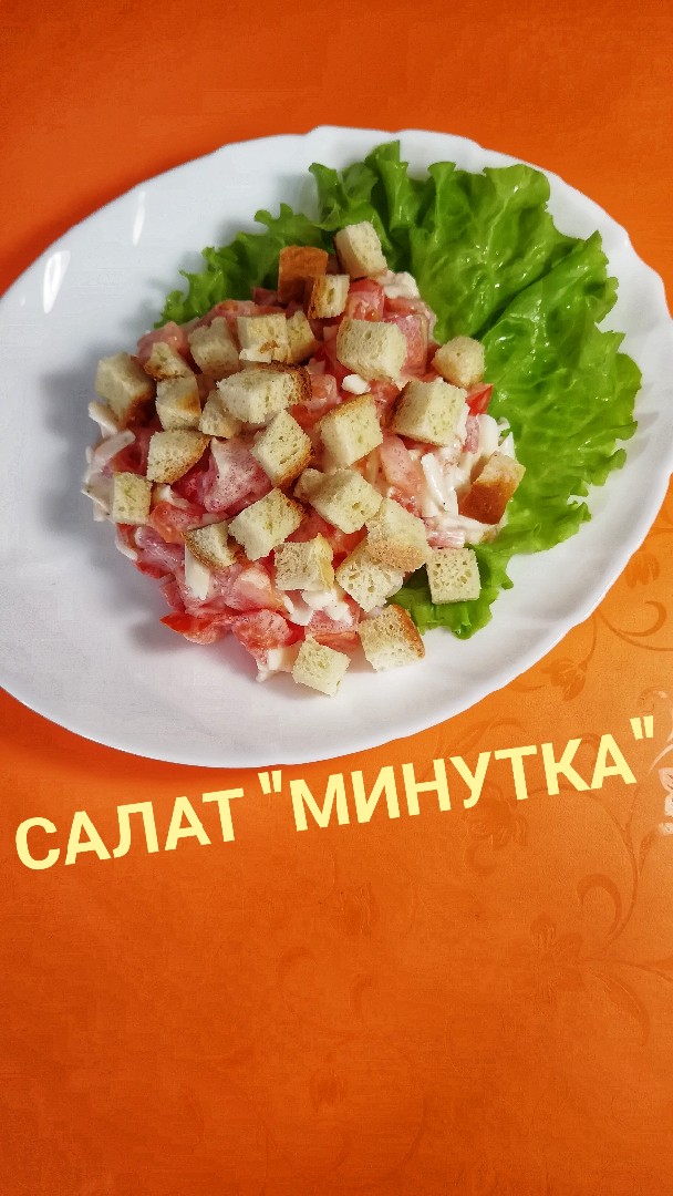 Салат "минутка"