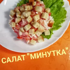 Салат "минутка"