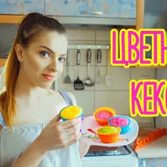 Цветные кексы