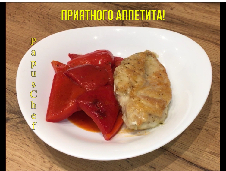 Куриная грудка с Лечо!