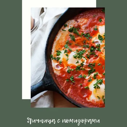 Яичница с помидорами и болгарским перцем