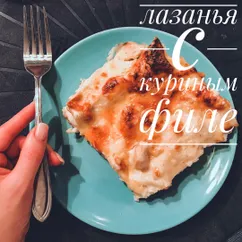 Лазанья с куриным филе