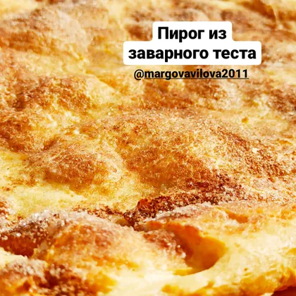 Пирог из заварного теста