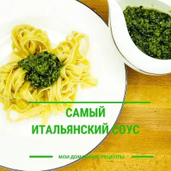 🍝 Соус песто