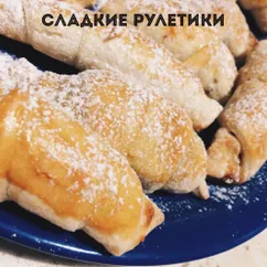 Сладкие рулетики #кулинарныймарафон